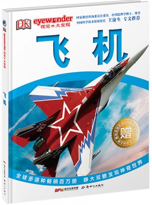 DK視覺大發(fā)現(xiàn)·飛機(jī)