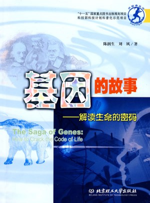 基因的故事：解讀生命的密碼
