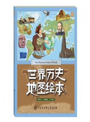 世界歷史地圖繪本