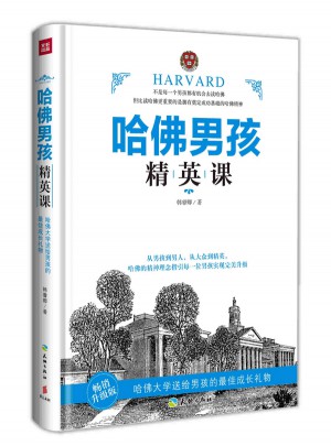 哈佛男孩精英課（暢銷升級版     哈佛大學送給男孩的成長禮物）