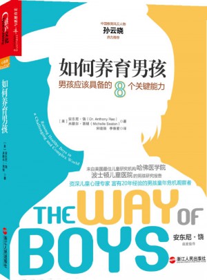 如何養育男孩：男孩應該具備的8個關鍵能力