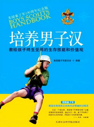 培養男子漢·教給孩子終生受用的價值觀和生存技巧