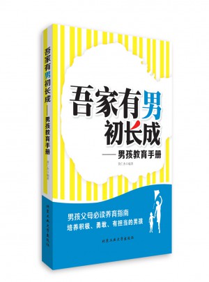 吾家有男初長成·男孩教育手冊