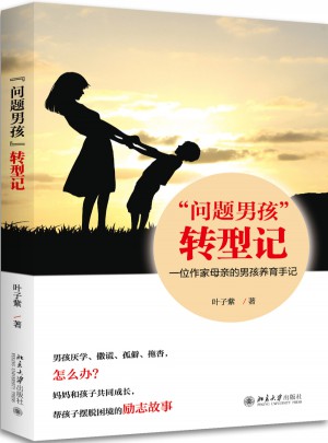 問題男孩轉型記·一位作家母親的男孩養育手記