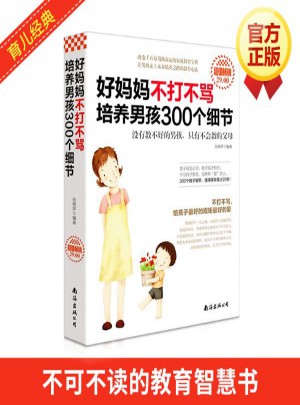 好媽媽不打不罵培養(yǎng)男孩300個(gè)細(xì)節(jié)