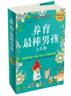 養(yǎng)育最棒男孩大全集
