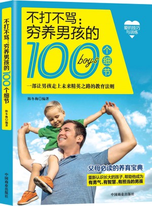 不打不罵:窮養(yǎng)男孩的100個(gè)細(xì)節(jié)