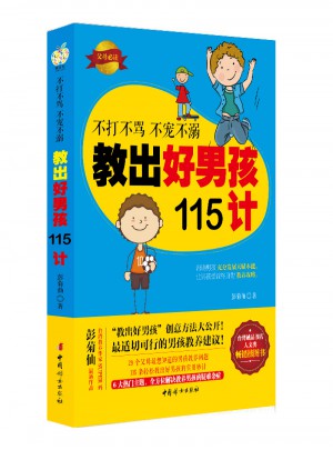 不打不罵不寵不溺·教出好男孩115計(jì)
