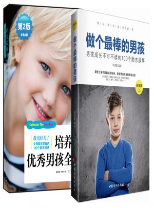 教出好兒子系列叢書：做個(gè)最棒的男孩+培養(yǎng)最男孩全書