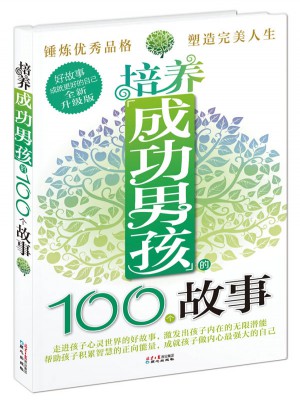 培養(yǎng)成功男孩的100個(gè)故事(全新升級(jí)版)