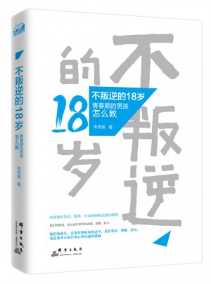 不叛逆的18歲：青春期的男孩怎么教