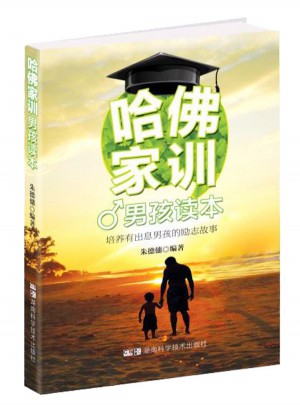 哈佛家訓(xùn) 男孩讀本 培養(yǎng)有出息男孩的勵(lì)志故事