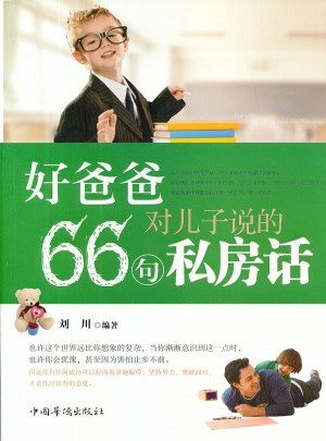 好爸爸對(duì)兒子說(shuō)的66句私房話