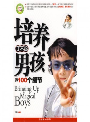 培養(yǎng)了不起的男孩的100個(gè)細(xì)節(jié)