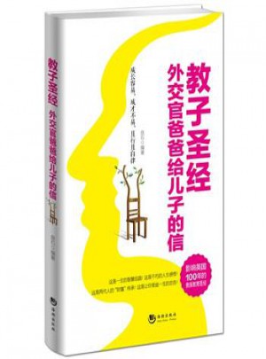 教子圣經(jīng)：外交官爸爸給兒子的信