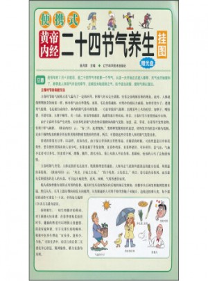 便攜式黃帝內經二十四節氣養生掛圖