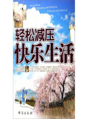 輕松減壓快樂生活