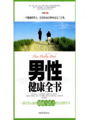 男性健康全書