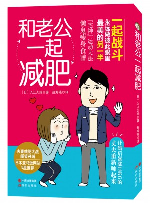 和老公一起減肥