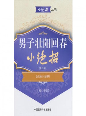 男子壯陽回春小絕招(第三版)