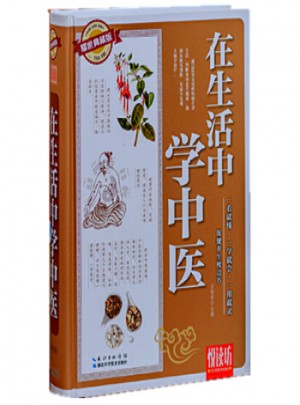 精裝 悅讀坊·在生活中學中醫