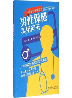 男性保健實用問答