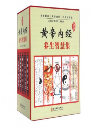 黃帝內經養生智慧集（全五冊）