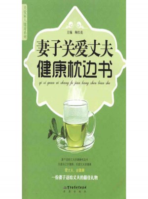 妻子關愛丈夫健康枕邊書