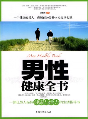男性健康全書
