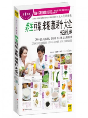 養生豆漿米糊蔬果汁大全輕圖典