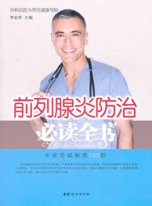 前列腺炎防治必讀全書