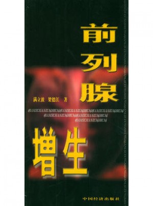 前列腺增生
