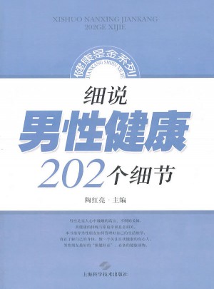 細說男性健康202個細節