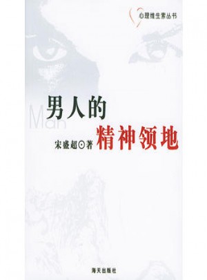 男人的精神領地·心理維生素叢書