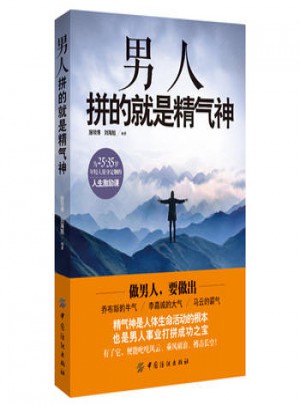 男人拼的就是精氣神 + 男人養精，女人養血全書