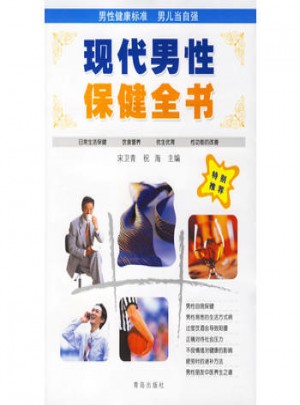 現代男性保健全書