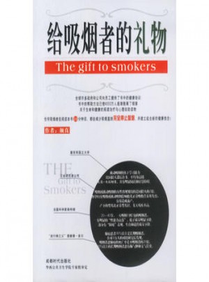 給吸煙者的禮物