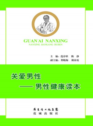 關愛男性