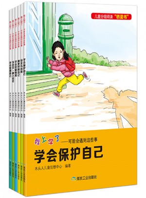 我上學了·可能會遇到這些事（全6冊）