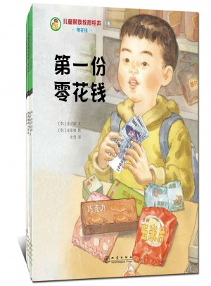 兒童財商教育繪本·零花錢（全5冊）