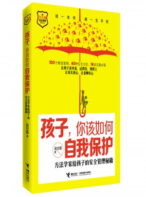孩子，你該如何自我保護·方法學家給孩子的安全管理秘籍