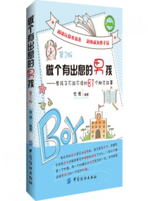 做個有出息的男孩（第二版）
