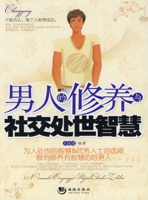 男人的修養(yǎng)與社交處世智慧