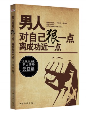 男人對(duì)自己狠一點(diǎn)，離成功近一點(diǎn)