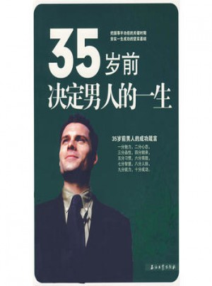 35歲前決定男人的一生