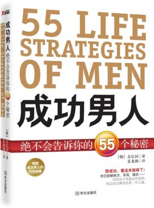 成功男人絕不會告訴你的55個秘密