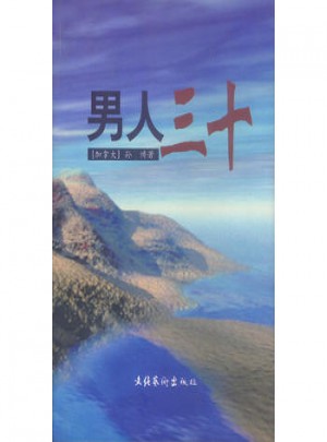 男人三十