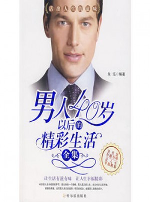 男人40歲以后的精彩生活全集