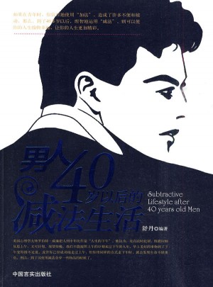男人40歲以后的減法生活