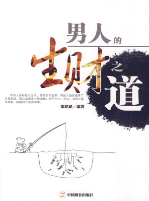 男人的生財之道